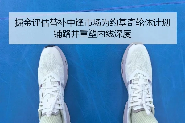 掘金评估替补中锋市场为约基奇轮休计划铺路并重塑内线深度